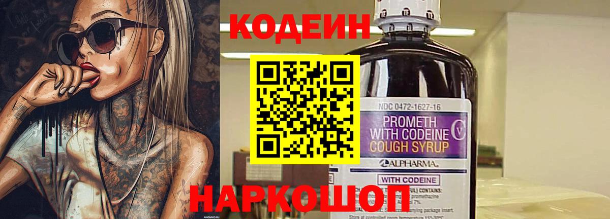Губкин  Codein Purple Drank  Вход с VPN  Кодеин напиток Lean (лин) 